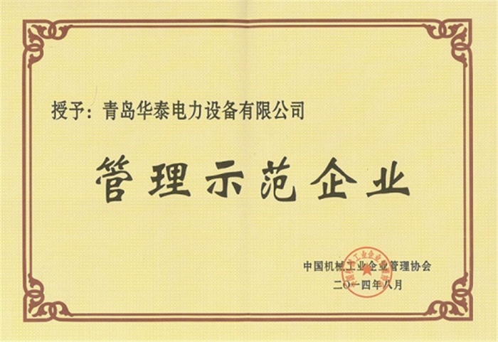 管理示范企业