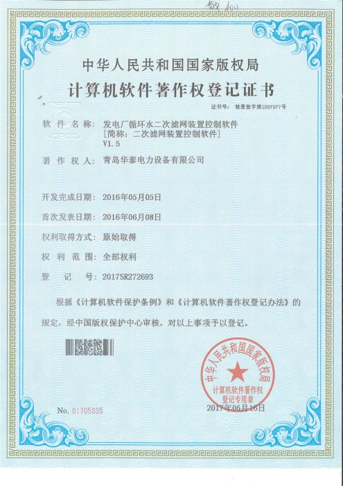 Second filter device control software copyright certificate